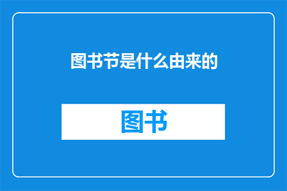 图书节是什么由来的(图书节的起源是什么？)