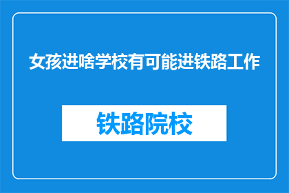 女孩进啥学校有可能进铁路工作(女孩能去哪所学校？有机会成为铁路工作者吗？)