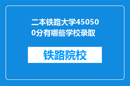 二本铁路大学450500分有哪些学校录取(二本铁路大学450分能录取哪些学校？)