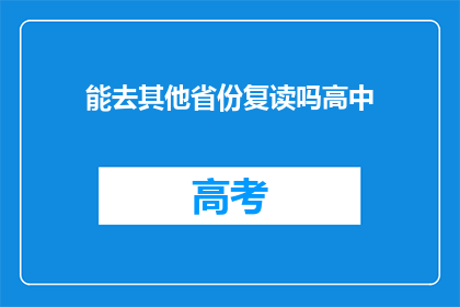 能去其他省份复读吗高中(能否跨省份复读高中？)