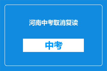 河南中考取消复读(河南中考政策更新：复读生之路是否终结？)