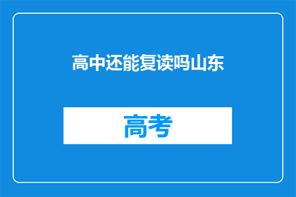 高中还能复读吗山东(山东高中生是否可复读？)