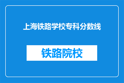 上海铁路学校专科分数线