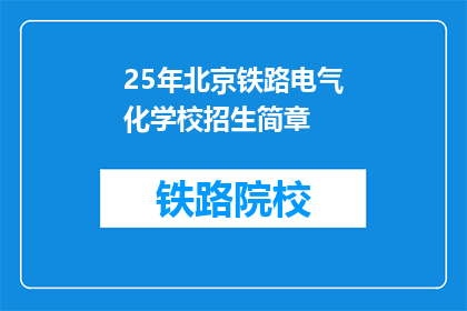 25年北京铁路电气化学校招生简章(25年北京铁路电气化学校招生简章：你准备好迎接挑战了吗？)