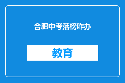 合肥中考落榜咋办