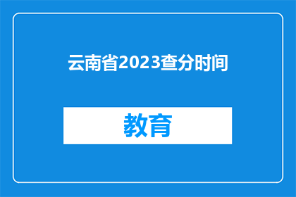 云南省2023查分时间(云南省2023年高考分数线查询时间是什么时候？)