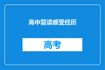 高中复读感受经历(复读高中：我的经历与感受)