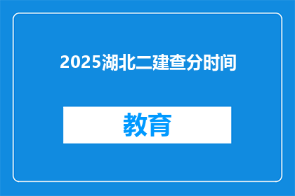 2025湖北二建查分时间(2025年湖北二级建造师考试分数何时公布？)