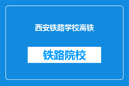 西安铁路学校高铁(西安铁路学校高铁专业，你了解吗？)