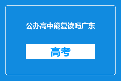 公办高中能复读吗广东(公办高中是否提供复读机会？)