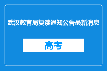 武汉教育局复读通知公告最新消息(武汉教育局复读通知公告最新消息是什么？)
