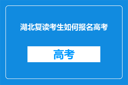 湖北复读考生如何报名高考(湖北复读生如何报名高考？)