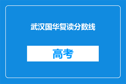 武汉国华复读分数线(武汉国华复读分数线是多少？)