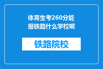 体育生考260分能报铁路什么学校呢(体育生如何以260分挑战铁路院校？)