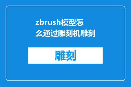 zbrush模型怎么通过雕刻机雕刻