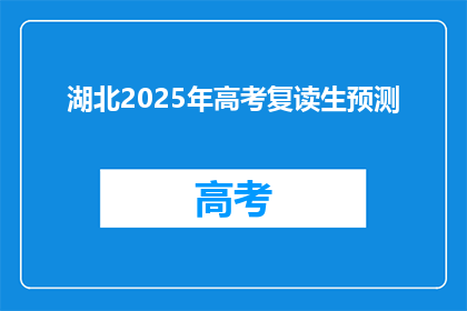 湖北2025年高考复读生预测(2025年湖北高考复读生预测：未来趋势如何？)