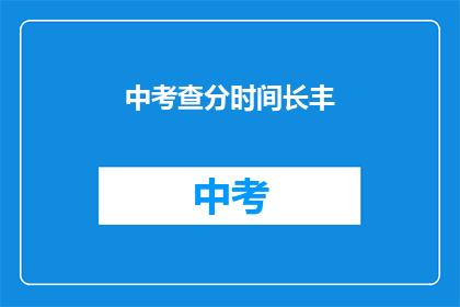中考查分时间长丰