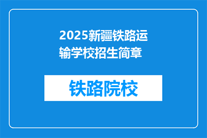 2025新疆铁路运输学校招生简章(2025年新疆铁路运输学校招生简章：你准备好迎接挑战了吗？)