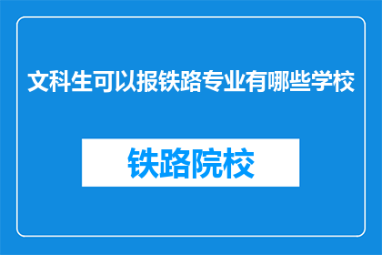 文科生可以报铁路专业有哪些学校(文科生能否报考铁路专业？哪些学校提供相关专业？)