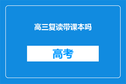 高三复读带课本吗(高三复读是否需携带课本？)