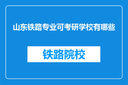 山东铁路专业可考研学校有哪些(山东铁路专业考研有哪些学校可以选择？)