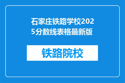 石家庄铁路学校2025分数线表格最新版(2025年石家庄铁路学校分数线是多少？)