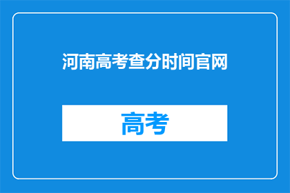 河南高考查分时间官网