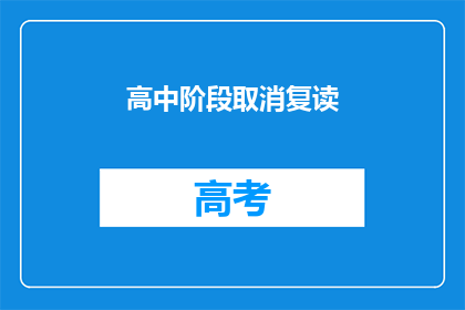 高中阶段取消复读