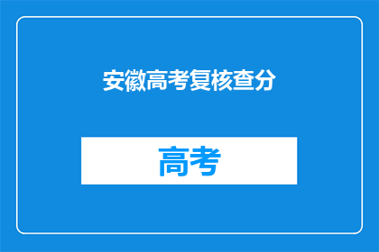 安徽高考复核查分(安徽高考复核查分流程是否公开透明？)