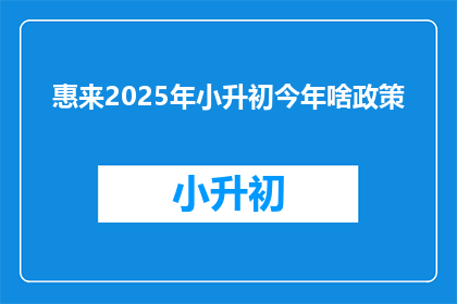 惠来2025年小升初今年啥政策(2025年惠来小升初政策将如何影响学生？)