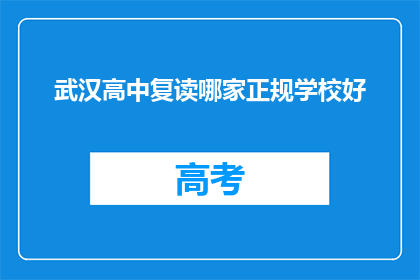 武汉高中复读哪家正规学校好