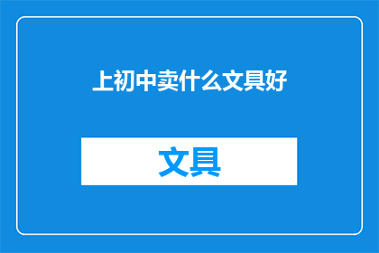 上初中卖什么文具好(上初中时，你最想卖什么文具？)