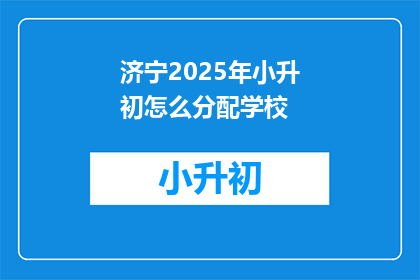 济宁2025年小升初怎么分配学校(2025年济宁小升初如何分配学校？)