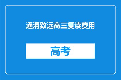 通渭致远高三复读费用(通渭致远高三复读费用是多少？)