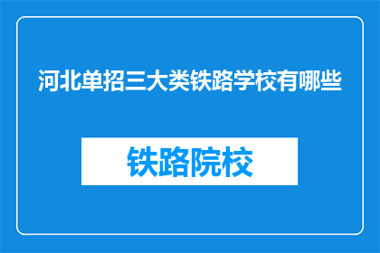 河北单招三大类铁路学校有哪些(河北单招三大类铁路学校有哪些？)