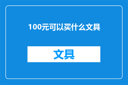 100元可以买什么文具(100元能购买哪些文具？)