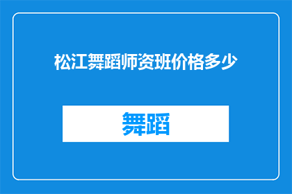 松江舞蹈师资班价格多少(松江舞蹈师资班价格是多少？)