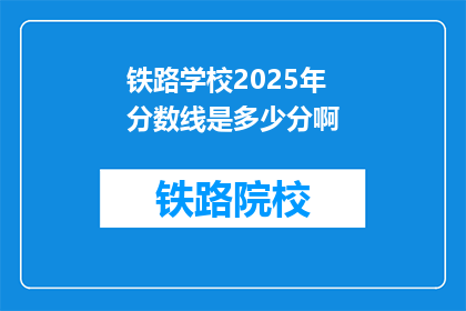 铁路学校2025年分数线是多少分啊