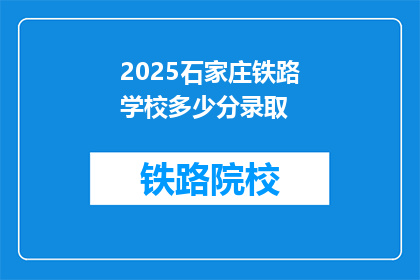 2025石家庄铁路学校多少分录取(2025年石家庄铁路学校录取分数线是多少？)