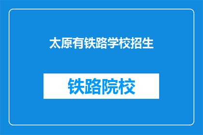 太原有铁路学校招生