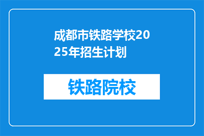 成都市铁路学校2025年招生计划(成都市铁路学校2025年招生计划，你准备好了吗？)