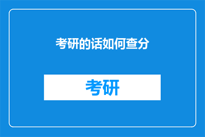 考研的话如何查分