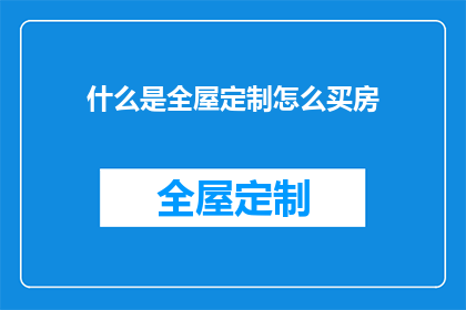什么是全屋定制怎么买房