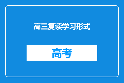 高三复读学习形式(高三复读学习形式：你了解吗？)