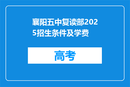 襄阳五中复读部2025招生条件及学费(襄阳五中复读部2025年招生条件及学费详情)