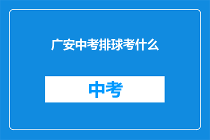 广安中考排球考什么(广安中考排球考什么？)