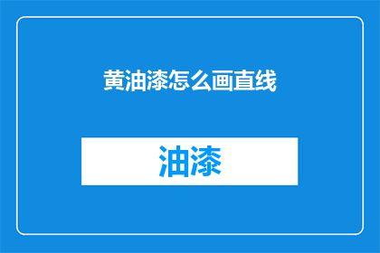 黄油漆怎么画直线