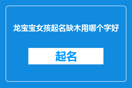 龙宝宝女孩起名缺木用哪个字好(如何为龙宝宝女孩起名以补足木属性？)