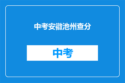 中考安徽池州查分(安徽池州中考成绩何时公布？)