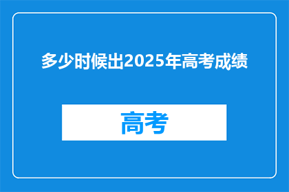 多少时候出2025年高考成绩
